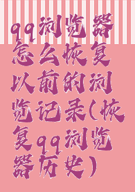 qq浏览器怎么恢复以前的浏览记录(恢复qq浏览器历史)