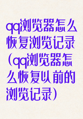 qq浏览器怎么恢复浏览记录(qq浏览器怎么恢复以前的浏览记录)