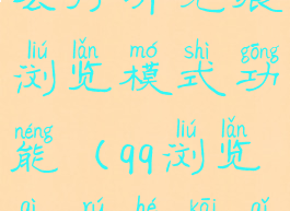 qq浏览器怎么打开无痕浏览模式功能(qq浏览器如何开启无痕浏览)