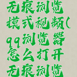 qq浏览器怎么打开无痕浏览模式视频(qq浏览器怎么打开无痕浏览模式视频播放)