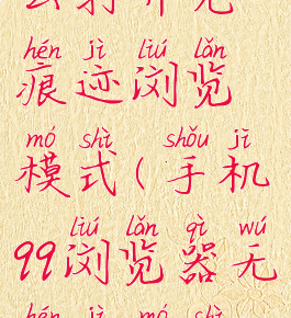 qq浏览器怎么打开无痕迹浏览模式(手机qq浏览器无痕迹模式怎么开)