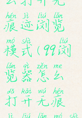 qq浏览器怎么打开无痕迹浏览模式(qq浏览器怎么打开无痕迹浏览模式)