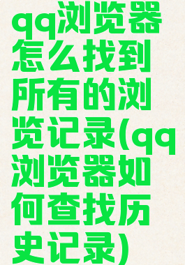 qq浏览器怎么找到所有的浏览记录(qq浏览器如何查找历史记录)