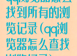 qq浏览器怎么找到所有的浏览记录(qq浏览器怎么查找浏览记录)