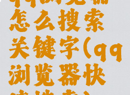 qq浏览器怎么搜索关键字(qq浏览器快速搜索)