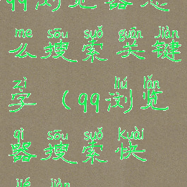 qq浏览器怎么搜索关键字(qq浏览器搜索快捷键)