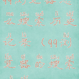 qq浏览器怎么搜索历史记录(qq浏览器的搜索历史)