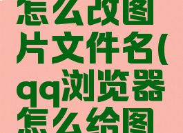 qq浏览器怎么改图片文件名(qq浏览器怎么给图片重命名)
