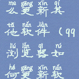 qq浏览器怎么更新其他软件(qq浏览器如何更新软件)