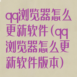 qq浏览器怎么更新软件(qq浏览器怎么更新软件版本)