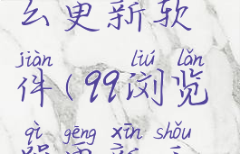 qq浏览器怎么更新软件(qq浏览器更新手机软件)