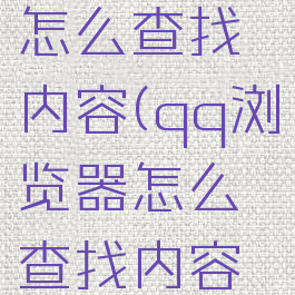 qq浏览器怎么查找内容(qq浏览器怎么查找内容来源)
