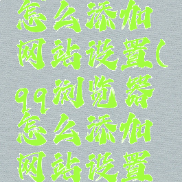 qq浏览器怎么添加网站设置(qq浏览器怎么添加网站设置密码)