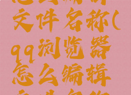 qq浏览器怎么编辑文件名称(qq浏览器怎么编辑文件名称和图片)