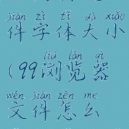 qq浏览器怎么编辑文件字体大小(qq浏览器文件怎么改字体大小)