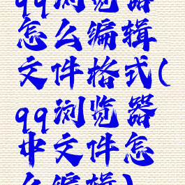 qq浏览器怎么编辑文件格式(qq浏览器中文件怎么编辑)