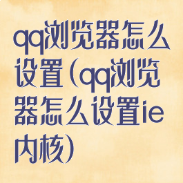 qq浏览器怎么设置(qq浏览器怎么设置ie内核)
