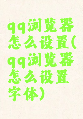 qq浏览器怎么设置(qq浏览器怎么设置字体)
