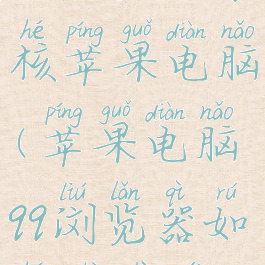 qq浏览器怎么设置ie内核苹果电脑(苹果电脑qq浏览器如何设置为兼容模式)