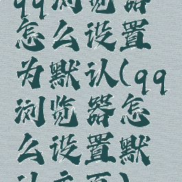 qq浏览器怎么设置为默认(qq浏览器怎么设置默认主页)