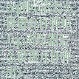 qq浏览器怎么设置允许弹框(qq浏览器怎么设置允许弹出)