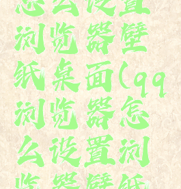 qq浏览器怎么设置浏览器壁纸桌面(qq浏览器怎么设置浏览器壁纸桌面图标)