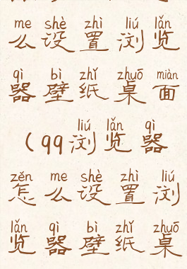 qq浏览器怎么设置浏览器壁纸桌面(qq浏览器怎么设置浏览器壁纸桌面显示)