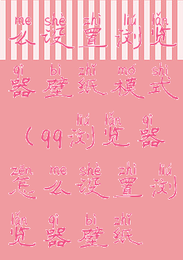 qq浏览器怎么设置浏览器壁纸模式(qq浏览器怎么设置浏览器壁纸模式)