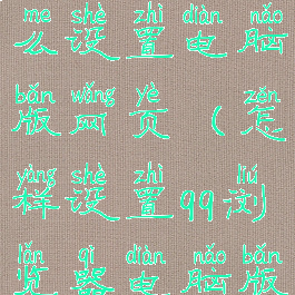 qq浏览器怎么设置电脑版网页(怎样设置qq浏览器电脑版)