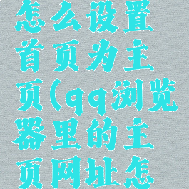 qq浏览器怎么设置首页为主页(qq浏览器里的主页网址怎么设置)