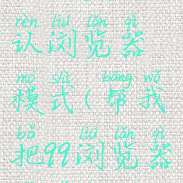 qq浏览器怎么设置默认浏览器模式(帮我把qq浏览器设置成默认浏览器)