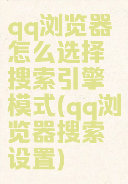 qq浏览器怎么选择搜索引擎模式(qq浏览器搜索设置)