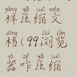 qq浏览器怎样压缩文档(qq浏览器咋压缩文件)