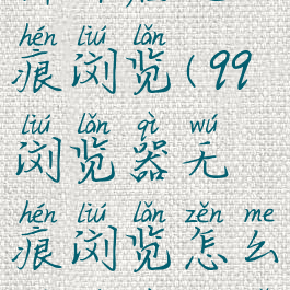 qq浏览器怎样开启无痕浏览(qq浏览器无痕浏览怎么设置在哪里)