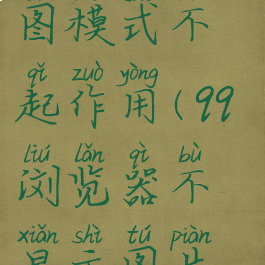 qq浏览器无图模式不起作用(qq浏览器不显示图片怎么办)