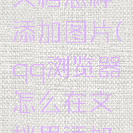 qq浏览器文档怎样添加图片(qq浏览器怎么在文档里添加图片)