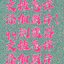 qq浏览器文档怎样添加图片(qq浏览器文档怎样添加图片和文字)