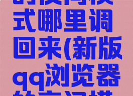 qq浏览器的夜间模式哪里调回来(新版qq浏览器的夜间模式)