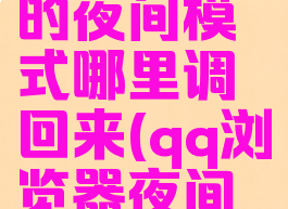 qq浏览器的夜间模式哪里调回来(qq浏览器夜间模式)