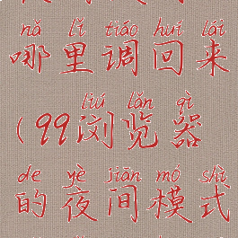 qq浏览器的夜间模式哪里调回来(qq浏览器的夜间模式哪里调回来啊)