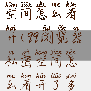 qq浏览器私密空间怎么看开(qq浏览器私密空间怎么看开了多久)