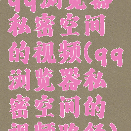 qq浏览器私密空间的视频(qq浏览器私密空间的视频路径)