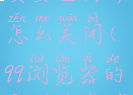 qq浏览器网页安全防护怎么关闭(qq浏览器的安全防护在哪)