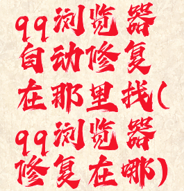 qq浏览器自动修复在那里找(qq浏览器修复在哪)