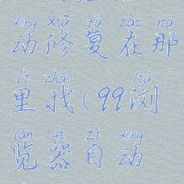 qq浏览器自动修复在那里找(qq浏览器自动崩溃)