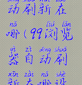 qq浏览器自动刷新在哪(qq浏览器自动刷新在哪设置)