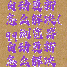 qq浏览器自动更新怎么解决(qq浏览器自动更新怎么解决问题)