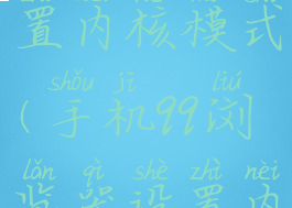 qq浏览器设置内核模式(手机qq浏览器设置内核模式)