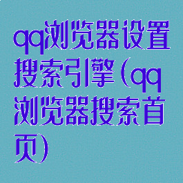 qq浏览器设置搜索引擎(qq浏览器搜索首页)