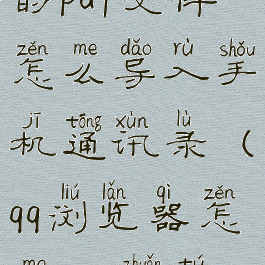 qq浏览器里的pdf文件怎么导入手机通讯录(qq浏览器怎么pdf转图片)